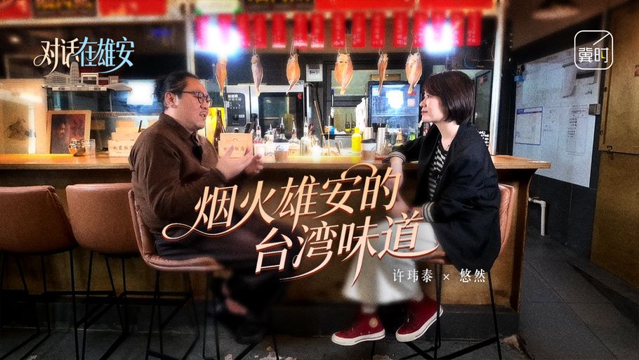 对话 在雄安丨烟火雄安的台湾味道