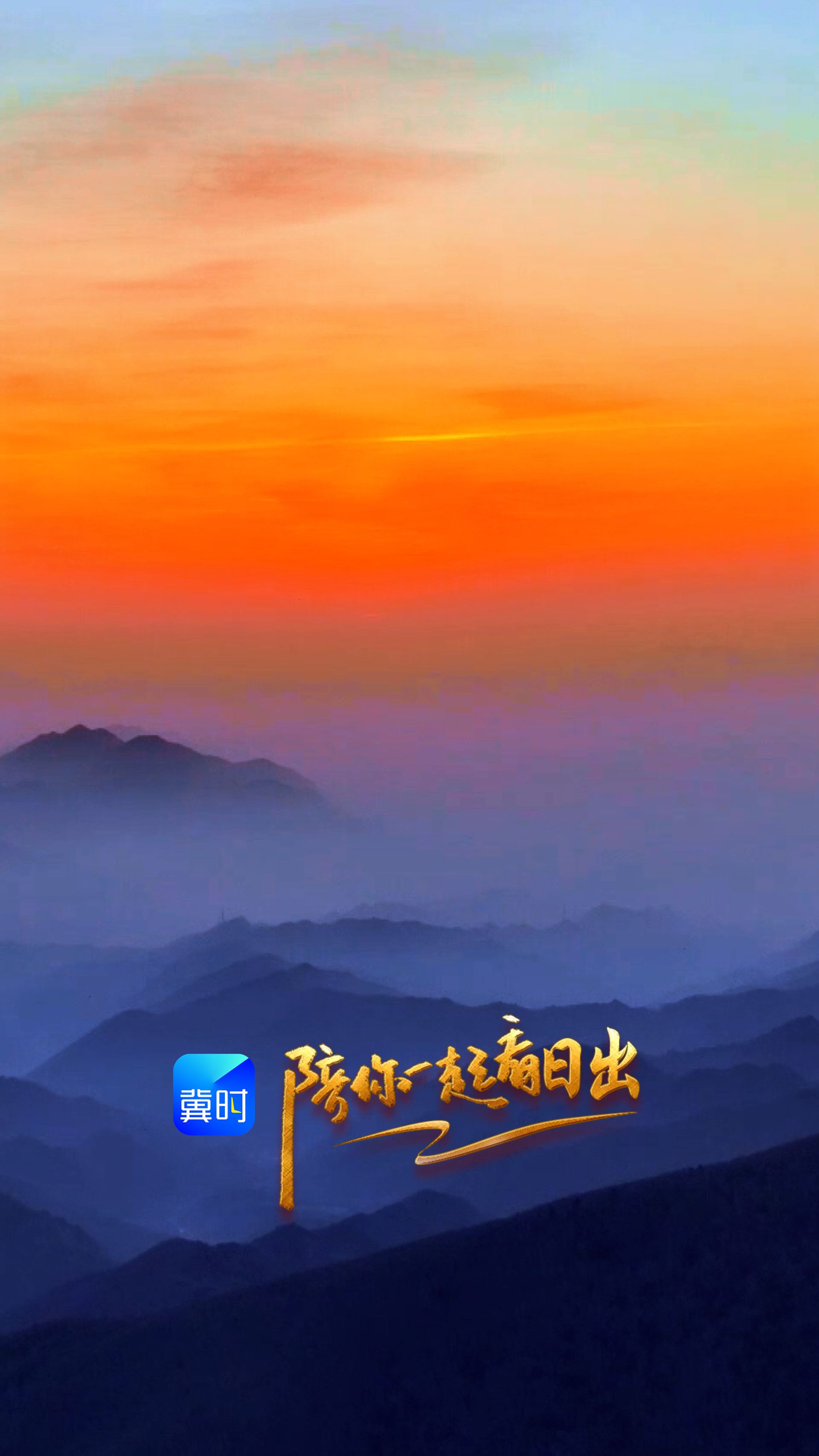 陪你一起看日出丨承德 雾灵山 2026.03.25