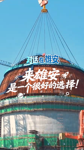 对话 在雄安丨中核华辉：来雄安是一个很好的选择！