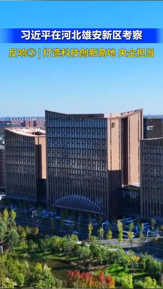 【习近平在河北雄安新区考察】反响② | 打造科技创新高地 央企担当
