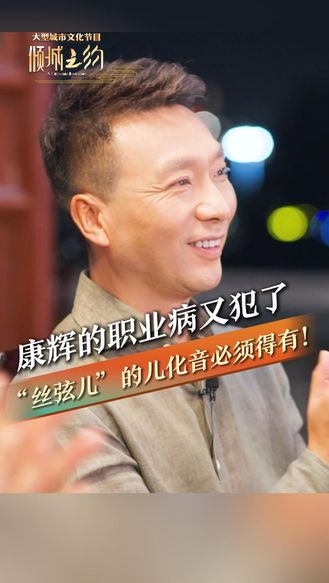 康辉的职业病又犯了，“丝弦儿”的儿化音必须得有！