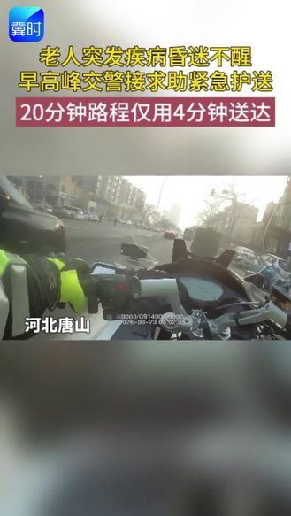 唐山：老人突然昏迷 交警紧急护送就医