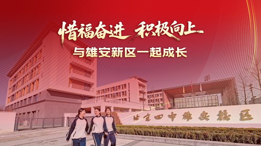 云回响丨惜福奋进、积极向上，与雄安新区一起成长