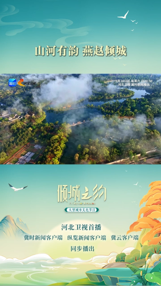 山河有韵，燕赵倾城，跟随 #美丽河北倾城之约#，览燕赵十四城风华。3月28日起每周六、日20:30，锁定河北卫视《倾城之约》，共赏河北倾城之美！