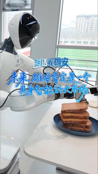 对话 在雄安丨未来 雄安肯定是一个具身智能的大市场