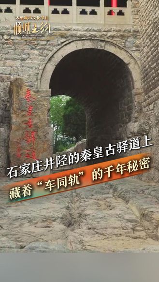 石家庄井陉的秦皇古驿道上，藏着“车同轨”的千年秘密