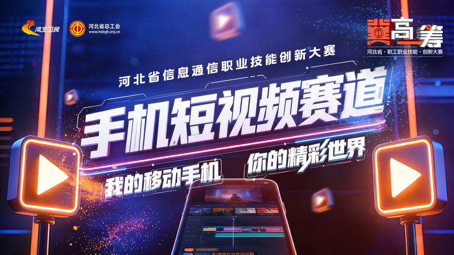 【冀时大直播】《“冀”高一筹》河北省信息通信职业技能创新大赛手机短视频赛道半决赛上半场