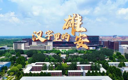 创意短视频 | 汉字里的雄安