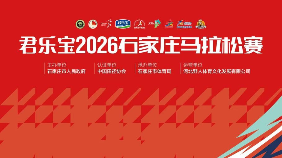 【冀时大直播】君乐宝2026石家庄马拉松赛