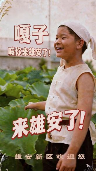 《倾城之约》| 跟着嘎子逛雄安，一睹未来新城风采