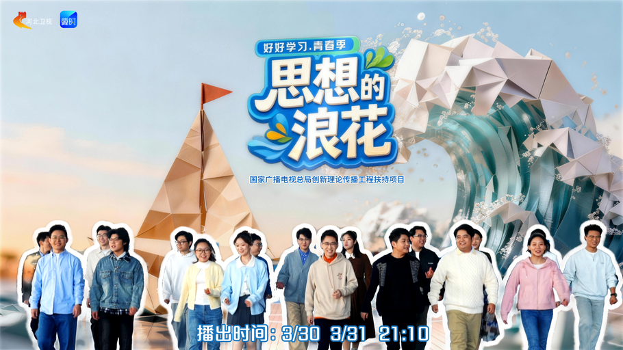 【冀时大直播】《<好好学习>青春季 — 思想的浪花》第一期
