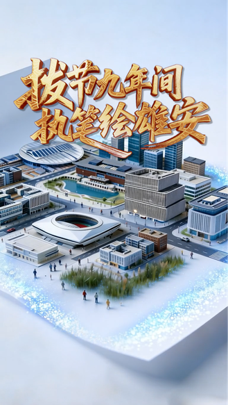 创意视频丨拔节九年间 执笔绘雄安