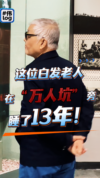 #伟log 第6期 | 这位白发老人，在“万人坑”旁睡了13年！#九一八事变95周年#井陉矿区万人坑#主持人王伟