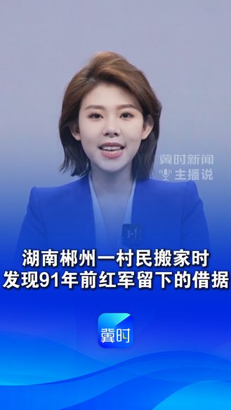 湖南郴州一村民搬家时，发现91年前红军留下的借据，村民：不兑换，要一直传承下去#湖南#致敬#正能量