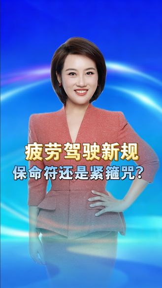 6月1日起执行！疲劳驾驶新规，是保命符还是紧箍咒 丨冀时新闻主播说