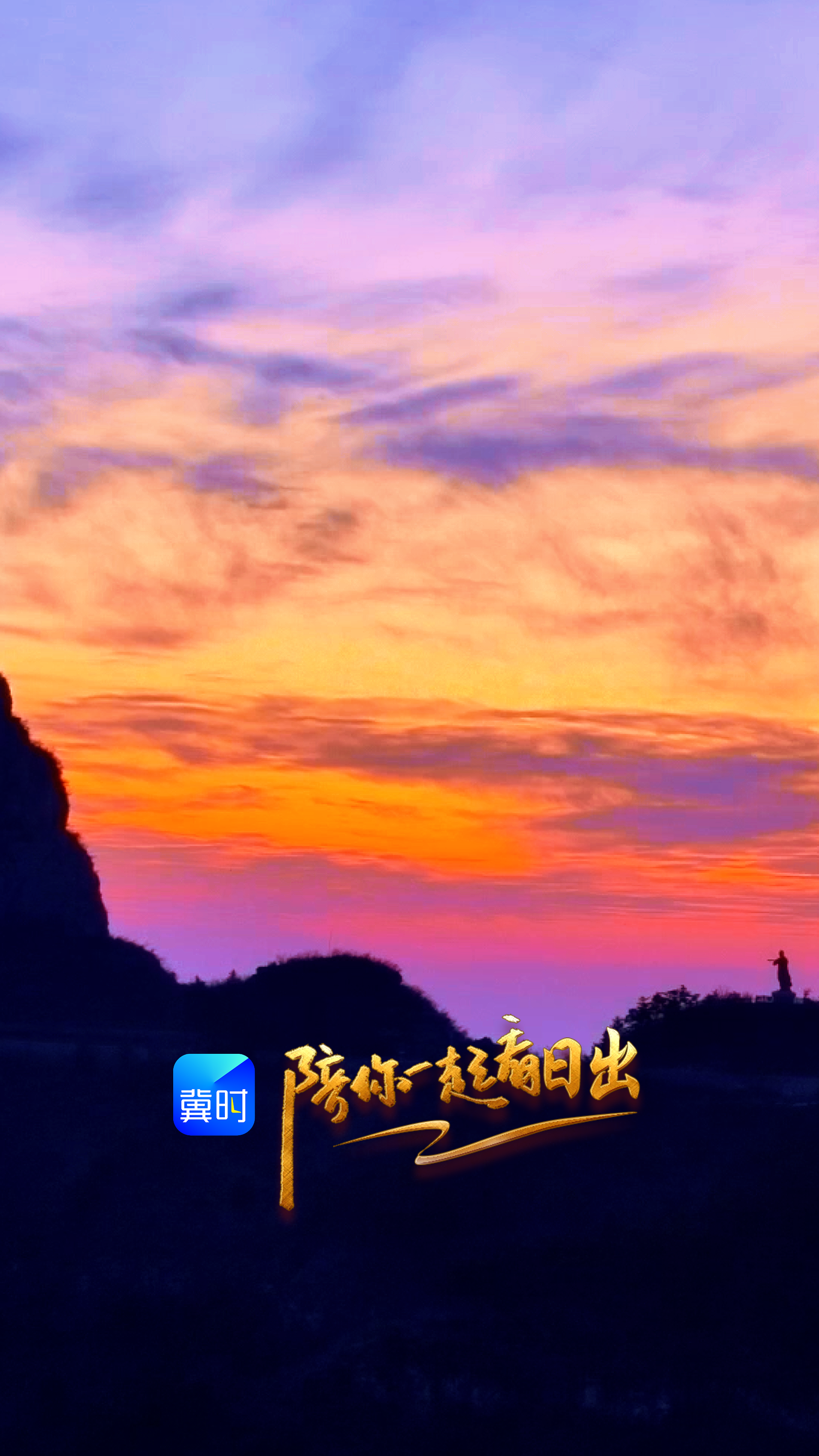 陪你一起看日出丨邯郸 涉县 太行五指山 2026.03.26