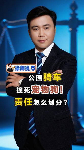 律师说| 公园违规骑行撞死禁入宠物狗 宠物主人索要两万 这责任该咋划分？
