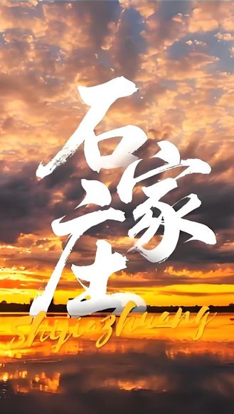 《倾城之约》| 倾城之约，放歌时代，我们的城市，石家庄