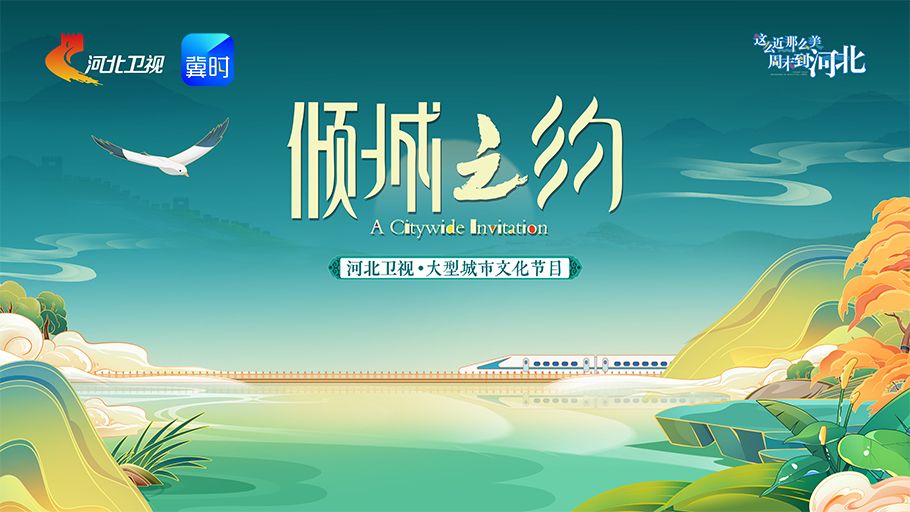 赴一场倾城之约！看冀时新闻直播，赢专属好礼！