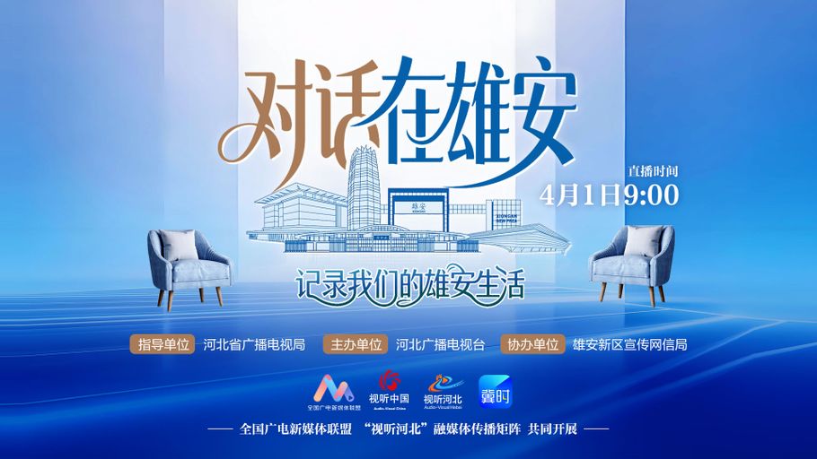 冀时新闻特别节目《对话在雄安》