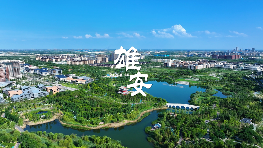 倾城之约|雄安：从蓝图到实景的时代答卷