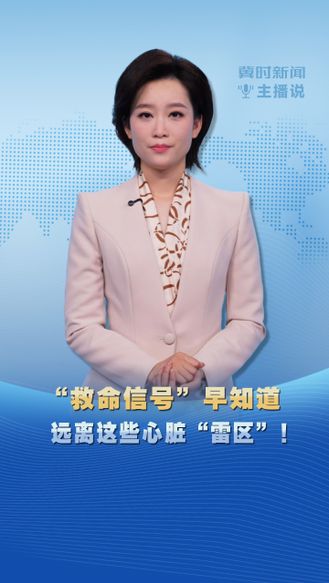冀时新闻主播说｜“救命信号”早知道  远离这些心脏“雷区”！