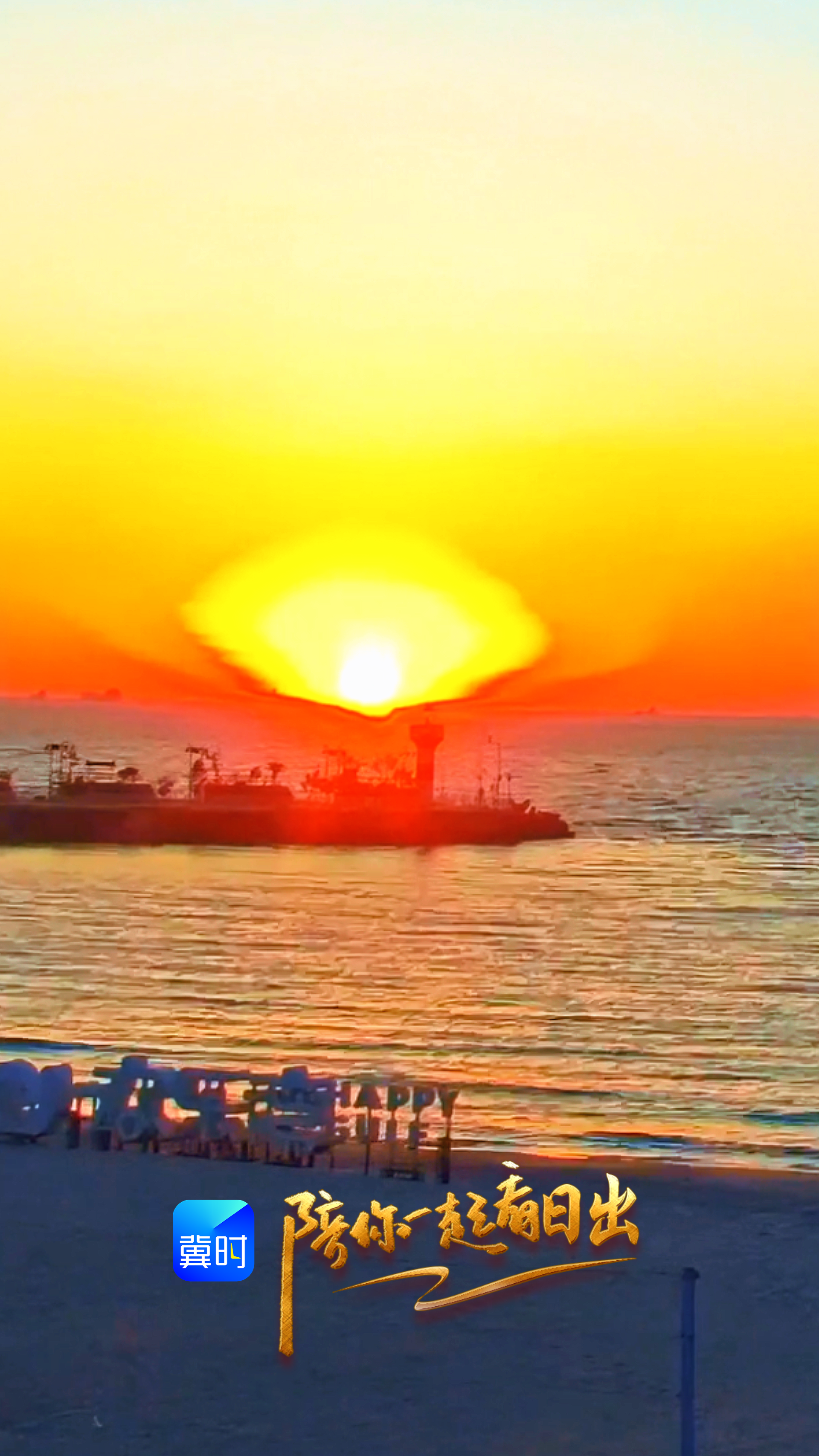 陪你一起看日出丨秦皇岛 北戴河区 北戴河欢乐湾 2026.03.27