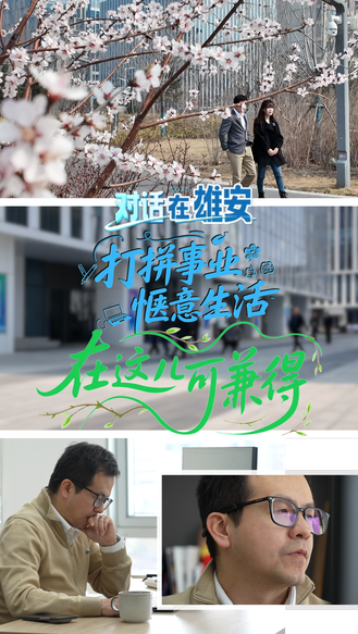 对话 在雄安丨打拼事业 惬意生活 在这儿可兼得！