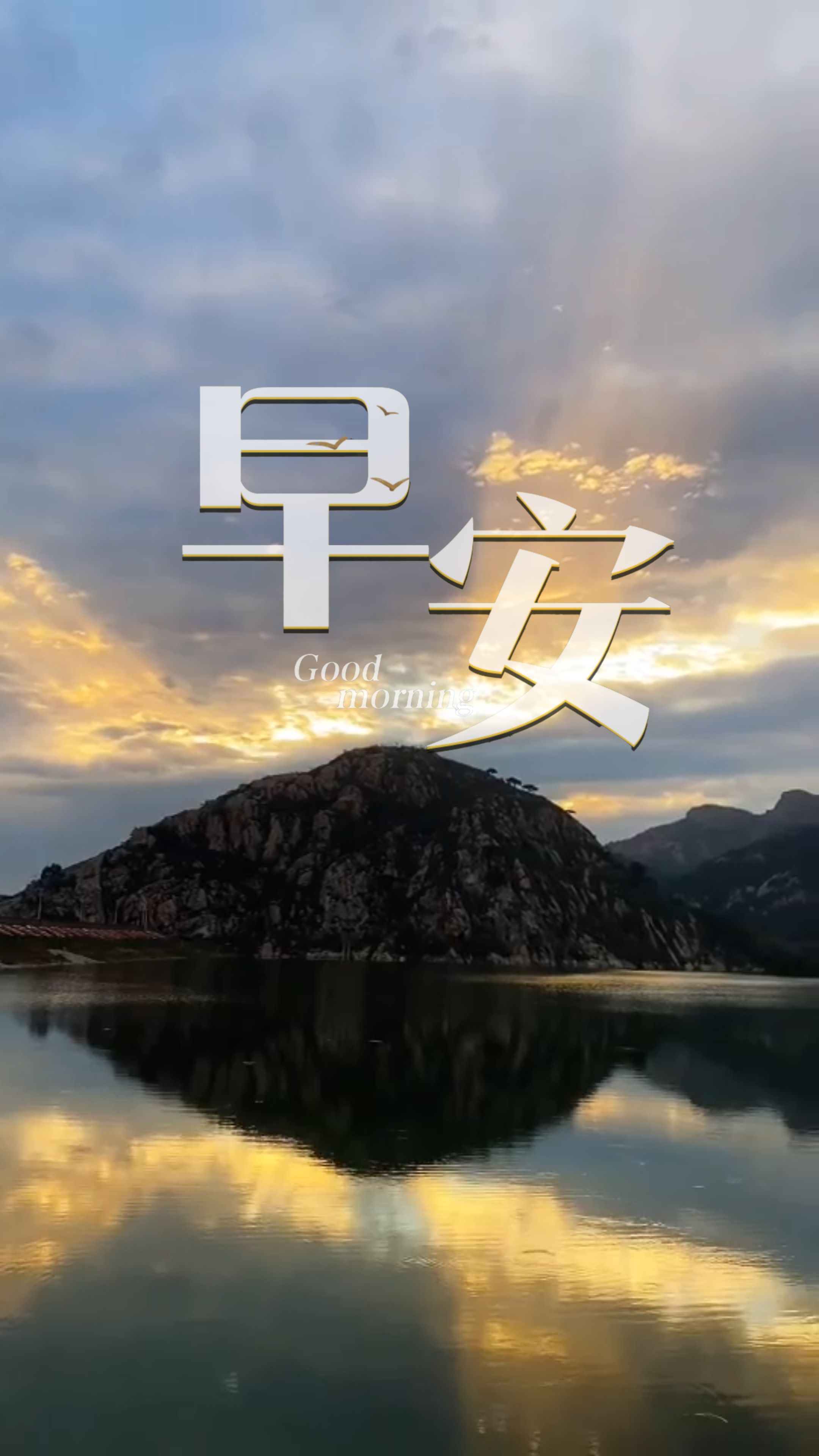 2026年3月28日，早安！东临碣石，以观沧海。千年前曹操登临此处，写下千古名篇《观沧海》。水何澹澹，山岛竦峙；日月之行，若出其中。课本里的壮阔诗意，就在燕赵山海间。跟着课本游河北，在秦皇岛碣石山。愿你心怀山海，奔赴热爱！