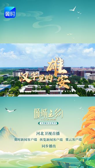 《倾城之约》| 汉字里的雄安