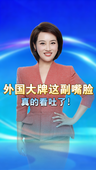 “一降价你还不是像狗一样跑过来”！外国大牌这副嘴脸，真的看吐了 丨冀时新闻主播说