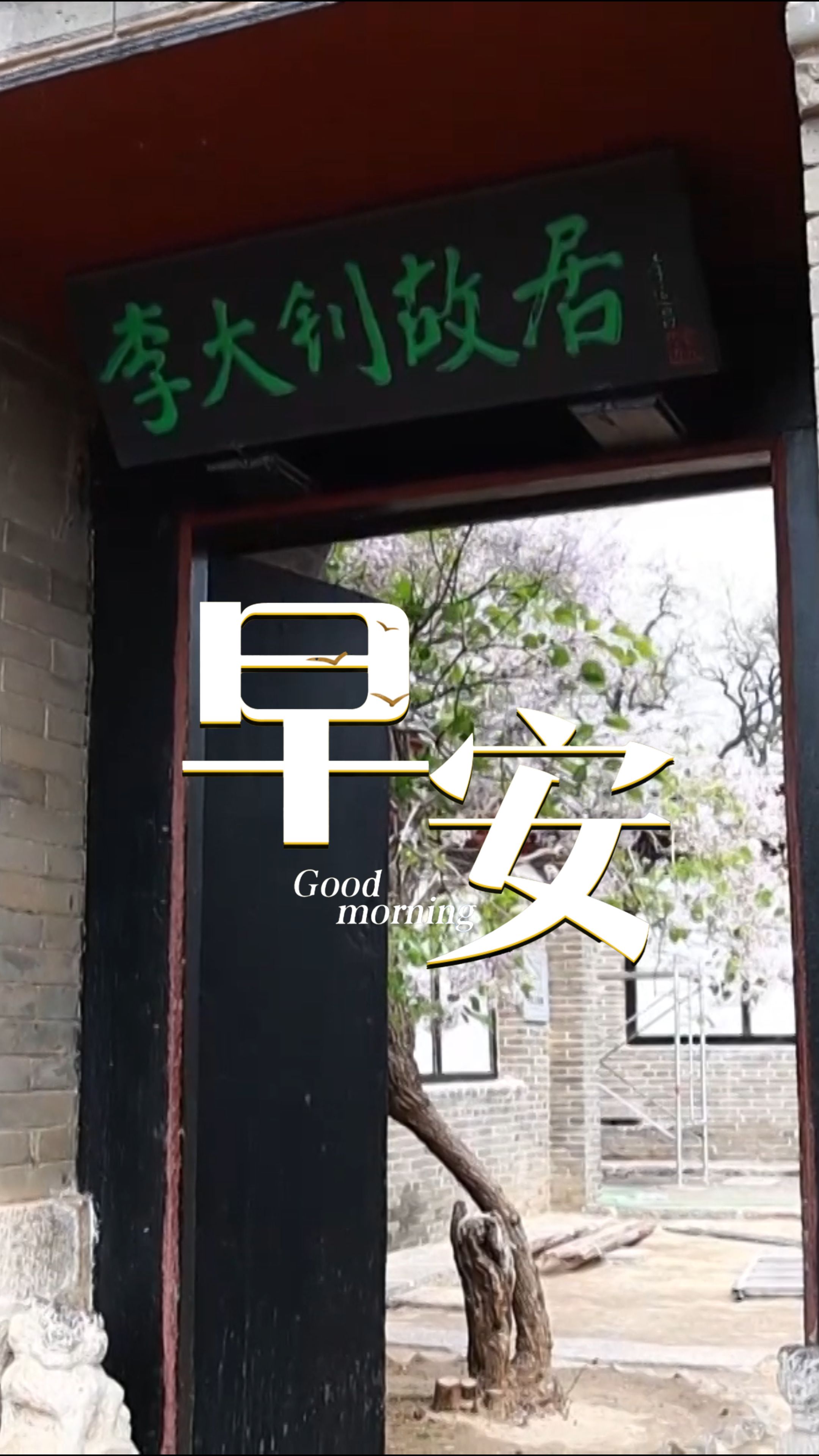 2026年3月29日，早安。跟着课本游河北，今天我们走进李大钊故居。这里是革命先驱出生、少年苦读的地方，铁肩担道义，妙手著文章，课本里的信仰，在燕赵大地有了模样。愿你我以青春赴使命，不负时代，不负热望！