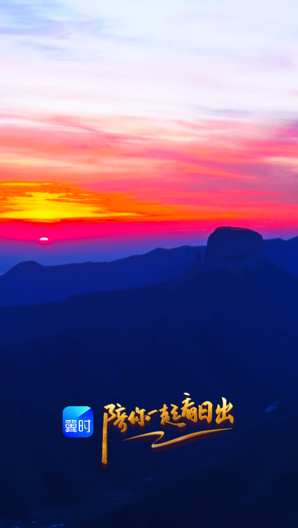 陪你一起看日出丨石家庄 赞皇 嶂石岩景区 2026.03.28