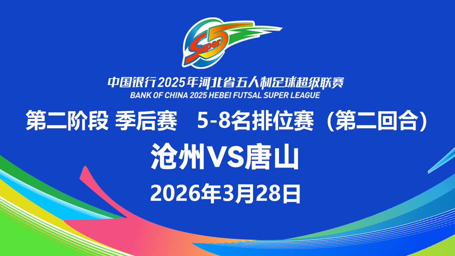 【冀时大直播】中国银行2025年河北省五人制足球超级联赛第二阶段5-8名排位赛（第二回合）沧州vs唐山