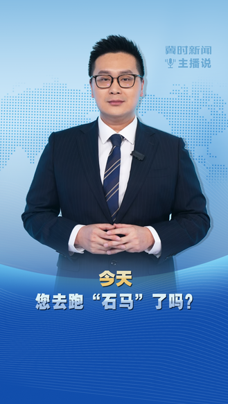 冀时新闻主播说｜今天 您去跑“石马”了吗？
