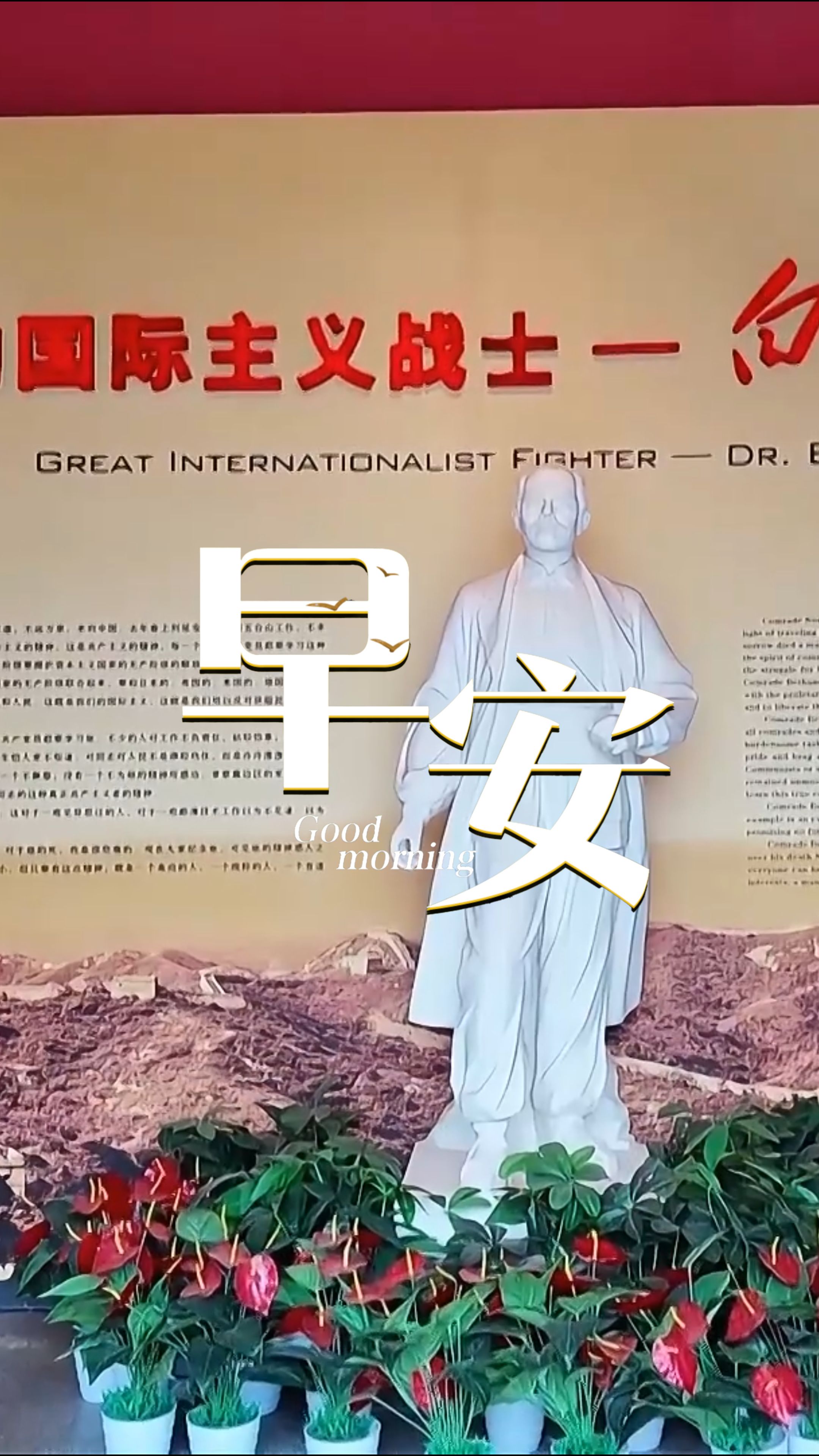 2026年3月30日，早安！他“不远万里，来到中国”“一个外国人，毫无利己的动机，把中国人民的解放事业当作他自己的事业”，跟着课本游河北，重读《纪念白求恩》，愿我们以初心赴使命，以热爱塑造不凡！