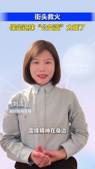 街头救火 保定这抹“公交蓝”太暖了