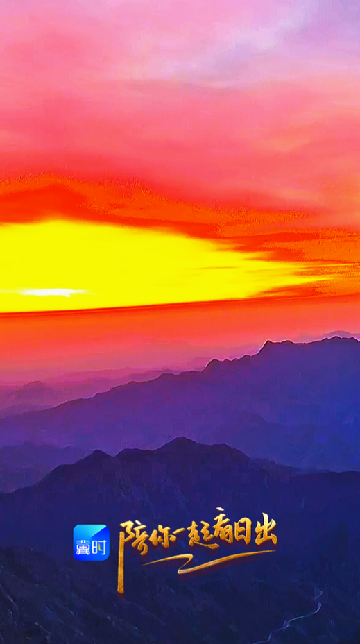 陪你一起看日出丨石家庄 五岳寨 2026.03.29