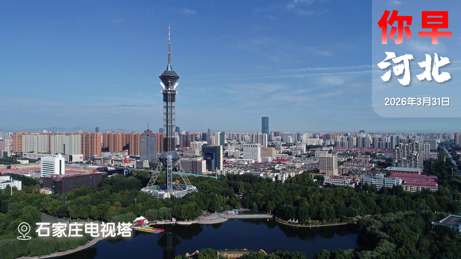 你早，河北｜郑丽文“大陆行”的特殊意义；石家庄今年底再通一段地铁；“小电驴”要涨价？古屋圭司干了哪些勾当