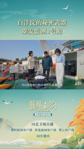 倾城之约|白洋淀的秘密武器：雄安监测1号船