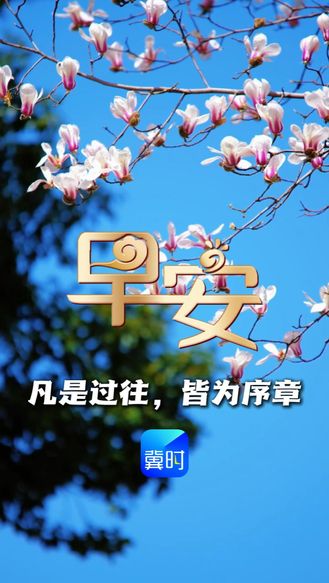 今天是3月31日，星期二，也是三月的最后一天，早安！凡是过往，皆为序章。经得世上三月寒，终获人间四月暖。愿你不负时光不负己，迎来最美四月天！#早安#三月再见