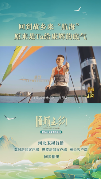 倾城之约|回到故乡来“航海”，原来是Ta给康辉的底气