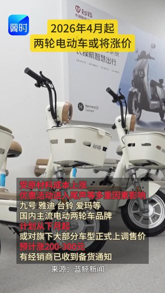 4月起  两轮电动车可能迎来集中“涨价潮”