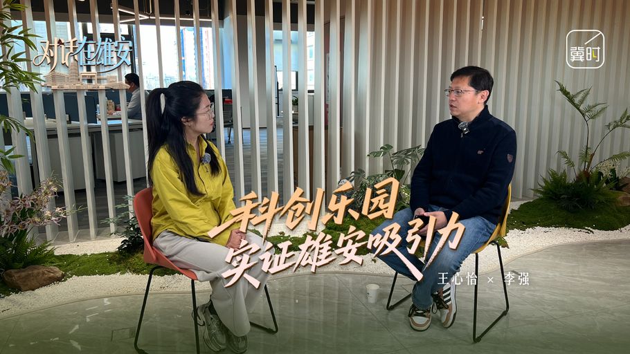 对话 在雄安丨科创乐园 实证雄安吸引力