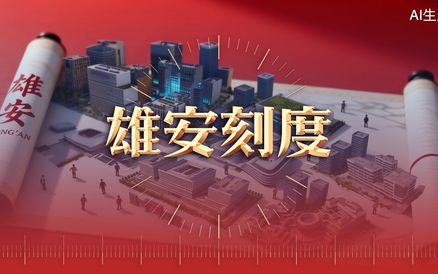 创意短视频 | 雄安刻度