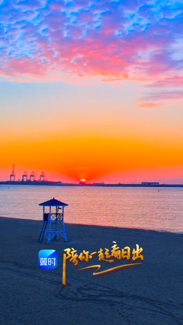 陪你一起看日出丨秦皇岛 海港区 金梦海湾  2026.03.30