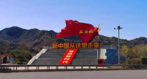 跟着课本游河北，这一站，西柏坡！丨冀时新闻主播说 #2026跟着课本游河北