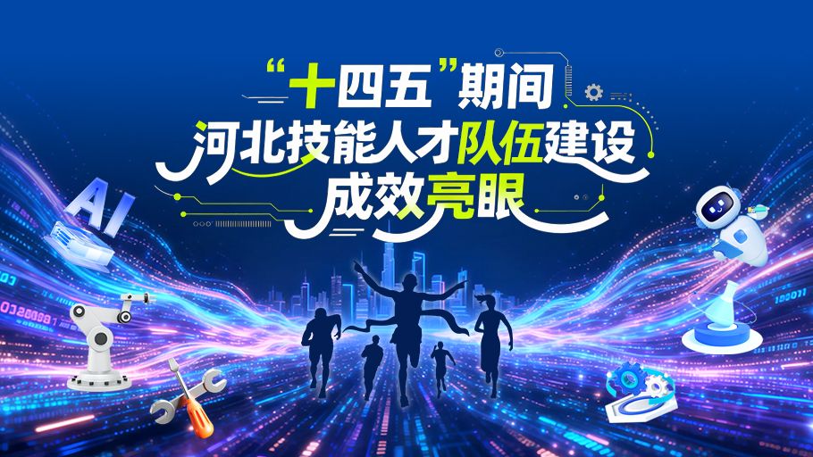 图说发布会丨“十四五”期间河北技能人才队伍建设成效亮眼
