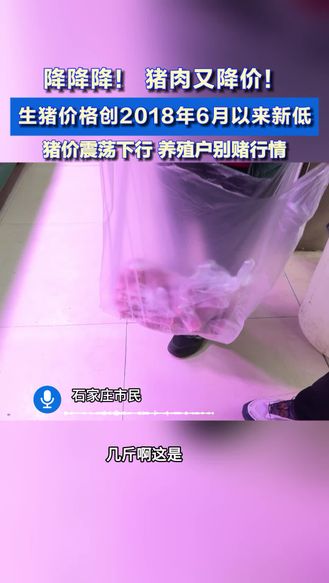猪肉又降价！生猪均价创6年新低 行业需理性应对
