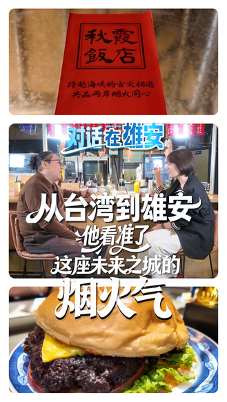 对话 在雄安丨从台湾到雄安：他看准了这座未来之城的烟火气